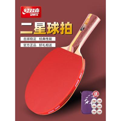 红双喜乒乓球拍套装二星兵乓球拍