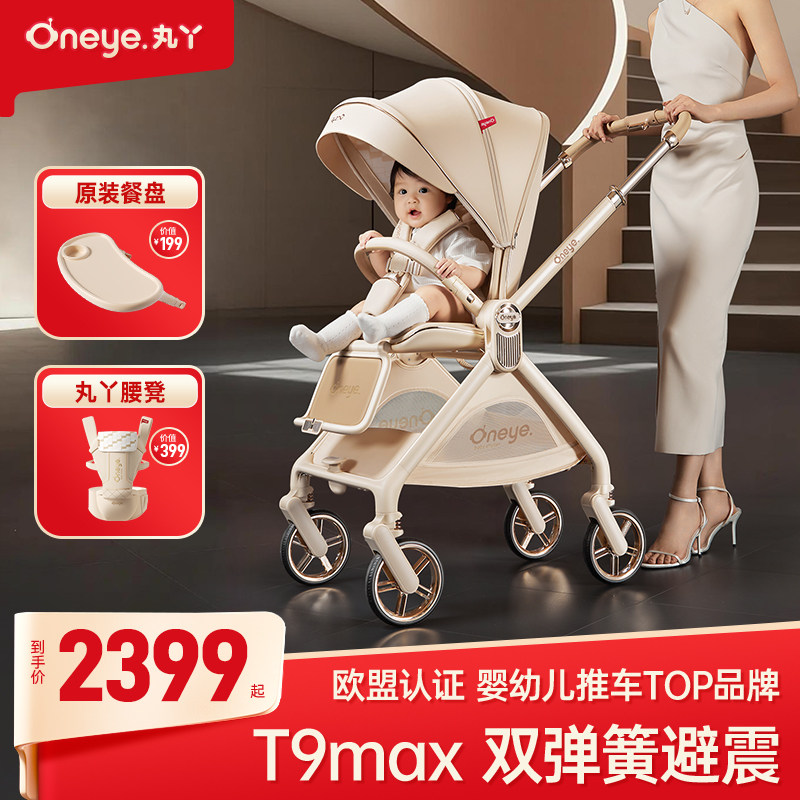 丸丫T9婴儿手推车高观景双向推车