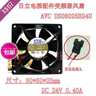 日立电梯配件变频器风扇 AVC DS08025B24U 24V 0.40A 8cm 2线风扇