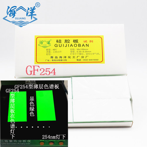 青岛海洋薄层层析色谱硅胶板GF254型/高效玻璃板含荧光剂显色包邮