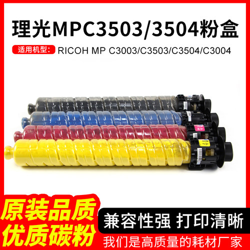 适用理光MPC3503粉盒C3504墨盒