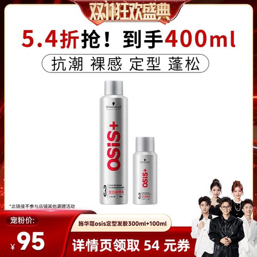 【香菇双11】施华蔻专业Osis刚劲定型发胶300ml+100ml