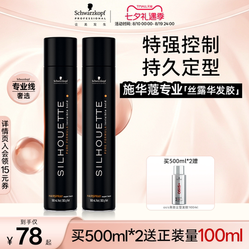施华蔻专业丝露华发胶定型喷雾