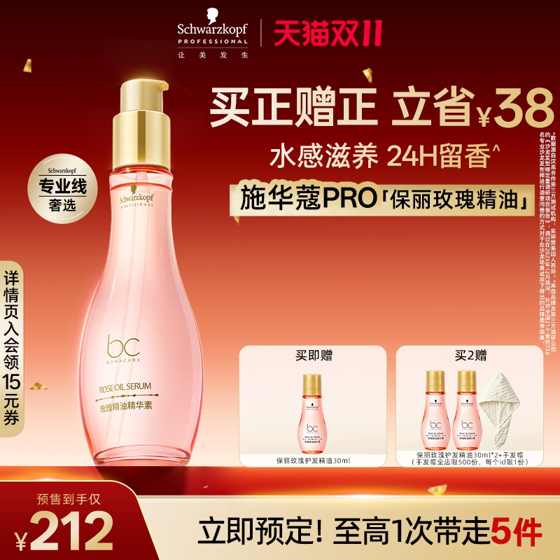 【立即付定!】施华蔻专业PRO保丽玫瑰护发精油精华油滋养修护
