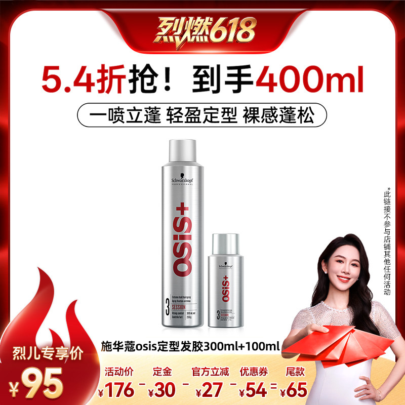 【烈燃618！11号0元付定】施华蔻专业osis定型发胶300ml+100ml
