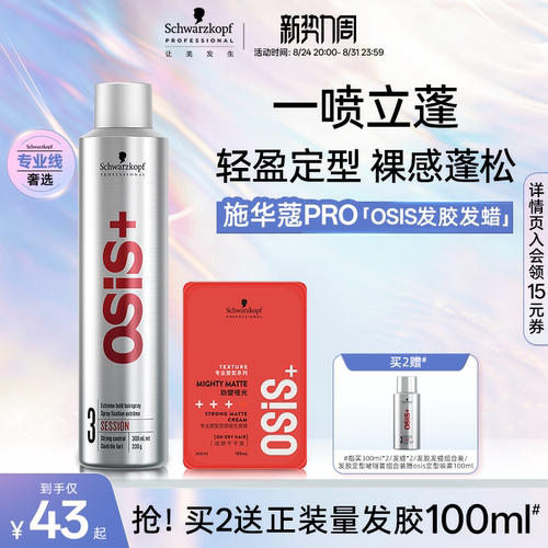 官旗施华蔻专业Osis发胶48H定型