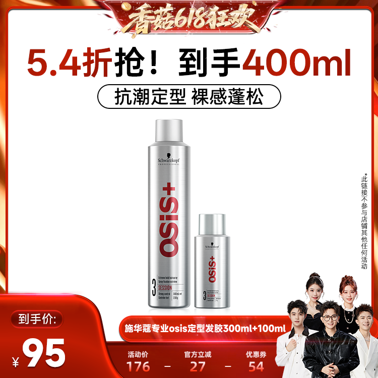 【香菇618】施华蔻PROosis发胶定型喷雾组合300+100ml