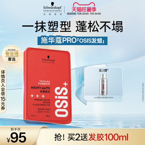 施华蔻专业线哑光质感发蜡发泥