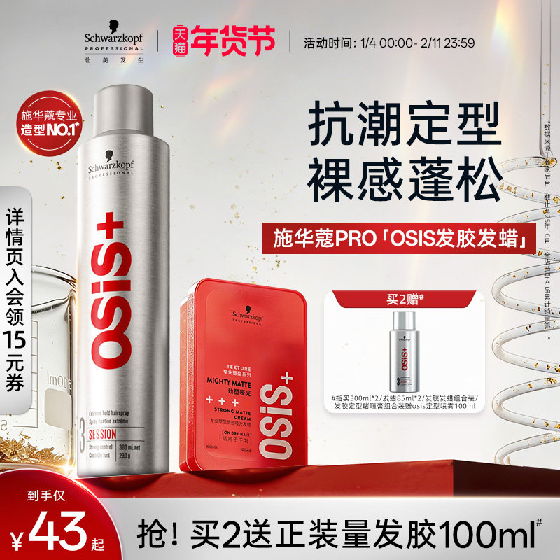 施华蔻专业施华蔻PRO osis发胶定型喷雾男女发胶自然蓬松摩丝发蜡,美发护发/假发,发胶/发泥/发蜡,淘宝优惠券,粉丝福利购,淘宝优惠卷