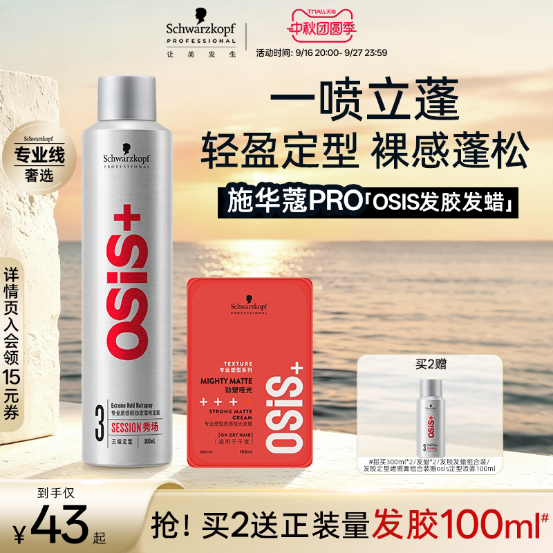 官旗施华蔻专业Osis发胶48H定型图片