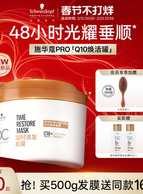 施华蔻PRO施华蔻专业保丽凝时焕发发膜Q10焕活滋养强韧发丝顺滑