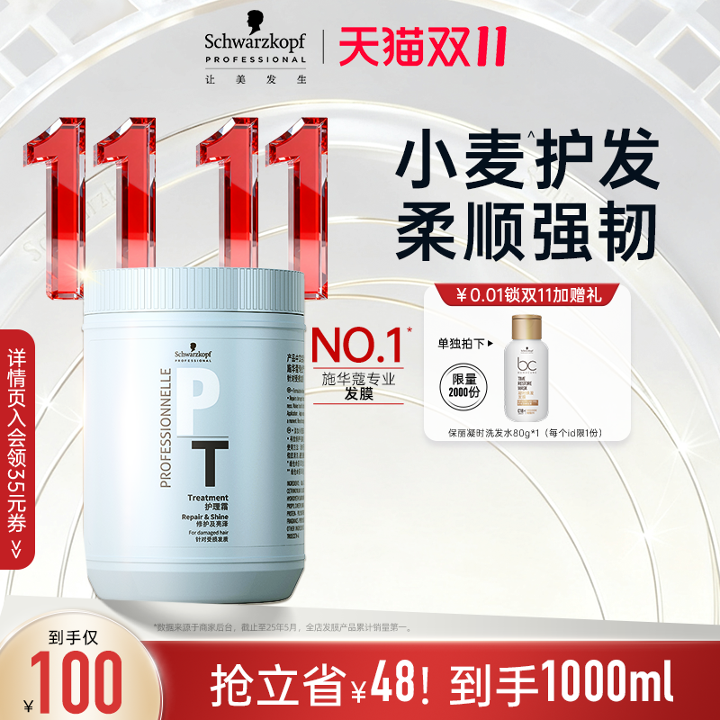 【双11抢购】施华蔻专业专属发膜小麦桶护发素顺滑护发女亮泽改善