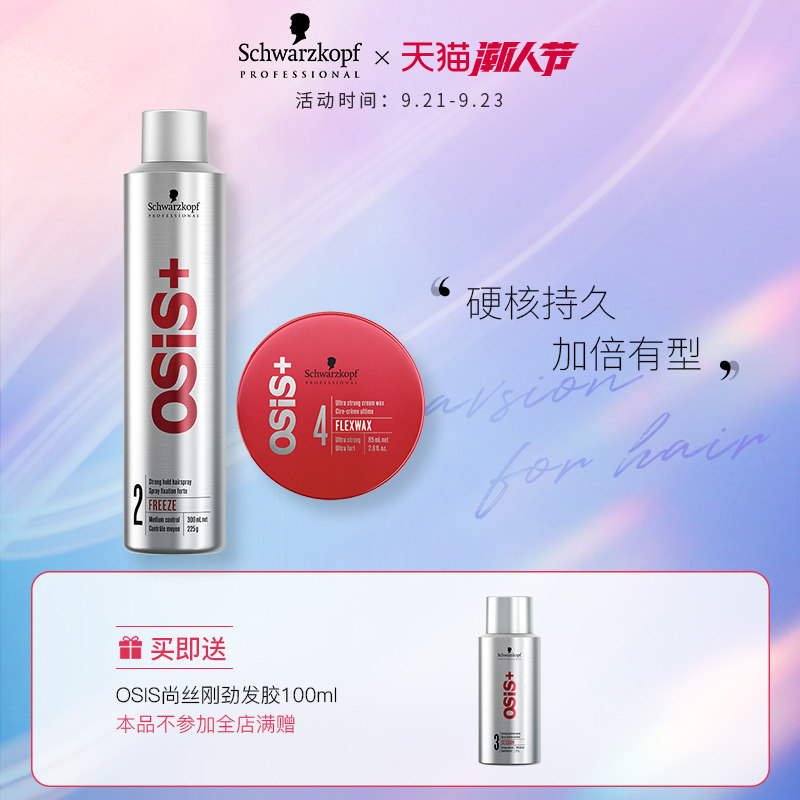 施华蔻专业线osis摩登型格造型套装喷雾发胶300ml+质感发蜡85ml