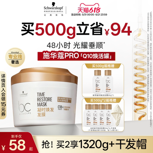 施华蔻专业Q10焕活发膜