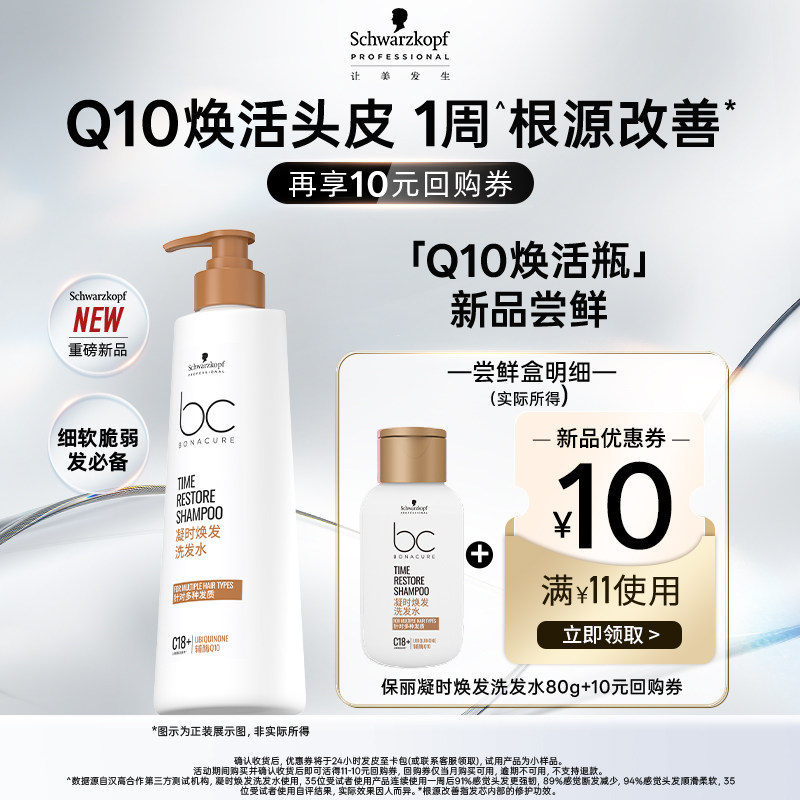 【秒杀专属】新品上市施华蔻专业保丽Q10凝时焕发洗发水