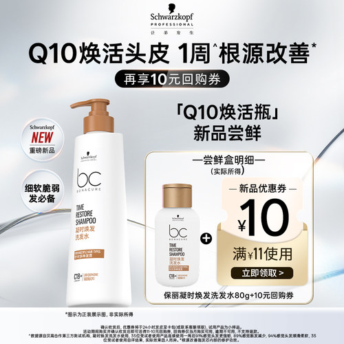 施华蔻专业保丽Q10焕活瓶