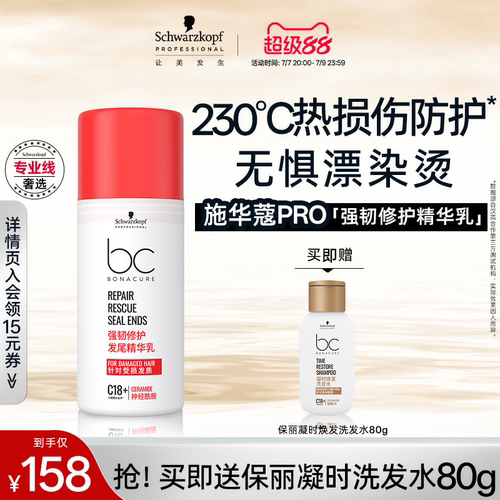 施华蔻专业强韧修护发尾精华乳