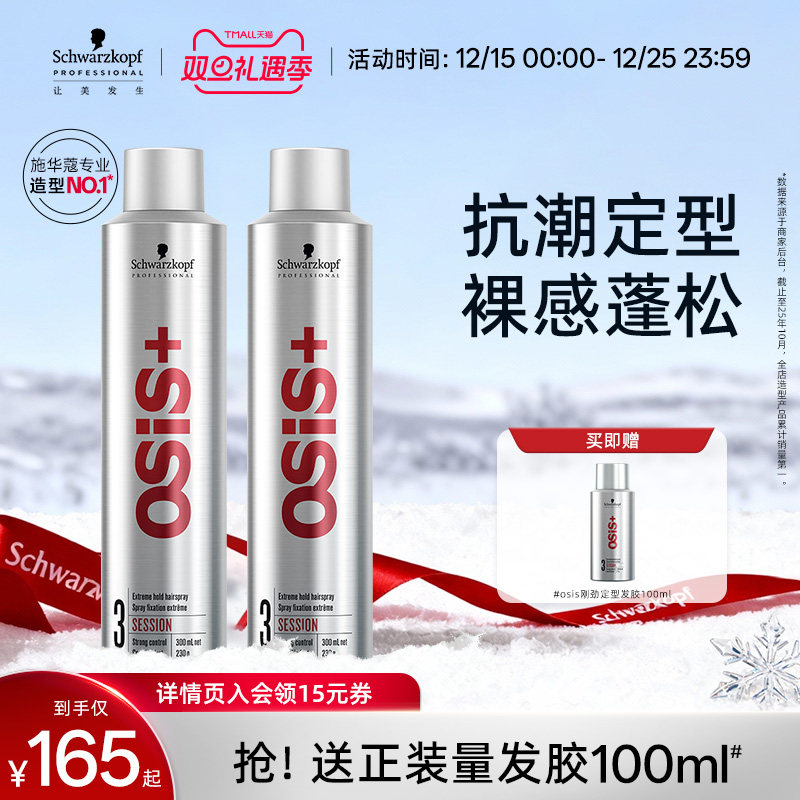 施华蔻专业发胶定型喷雾男女