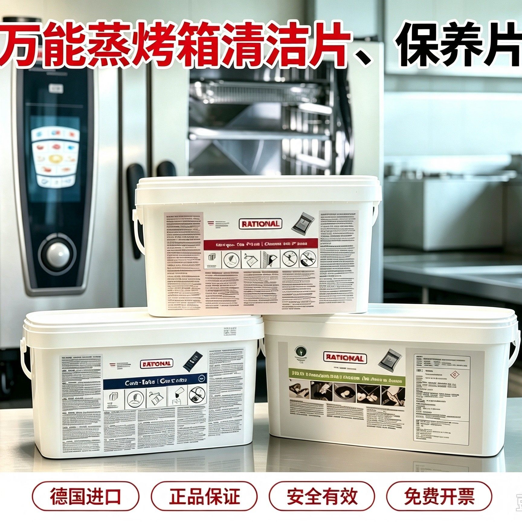 乐信清洁片德国RATIONAL莱欣诺蒸烤箱药片保养片剂除垢片除油片