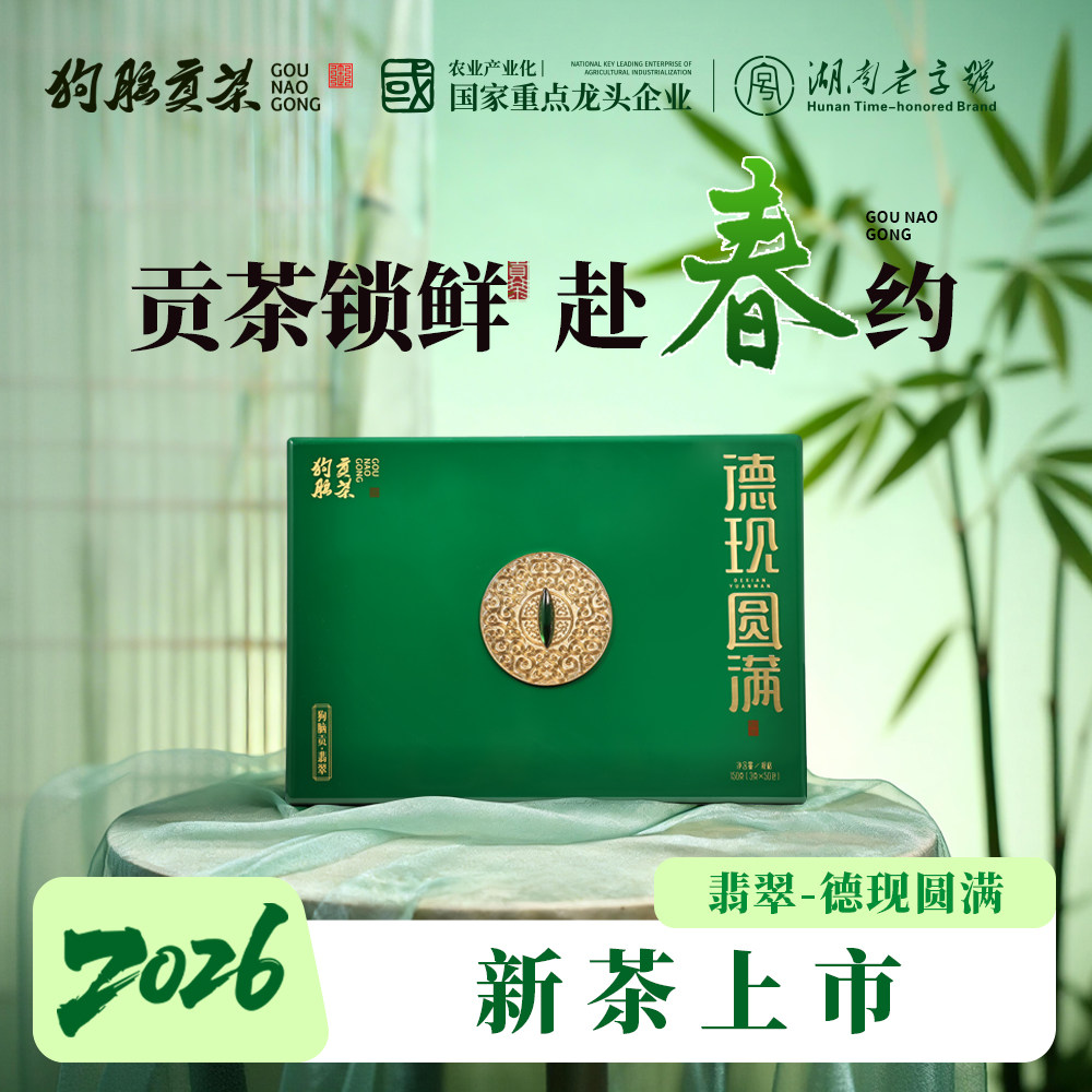 狗脑贡茶2026年新茶上市翡翠系列德现圆满特级绿茶礼盒佳选150g