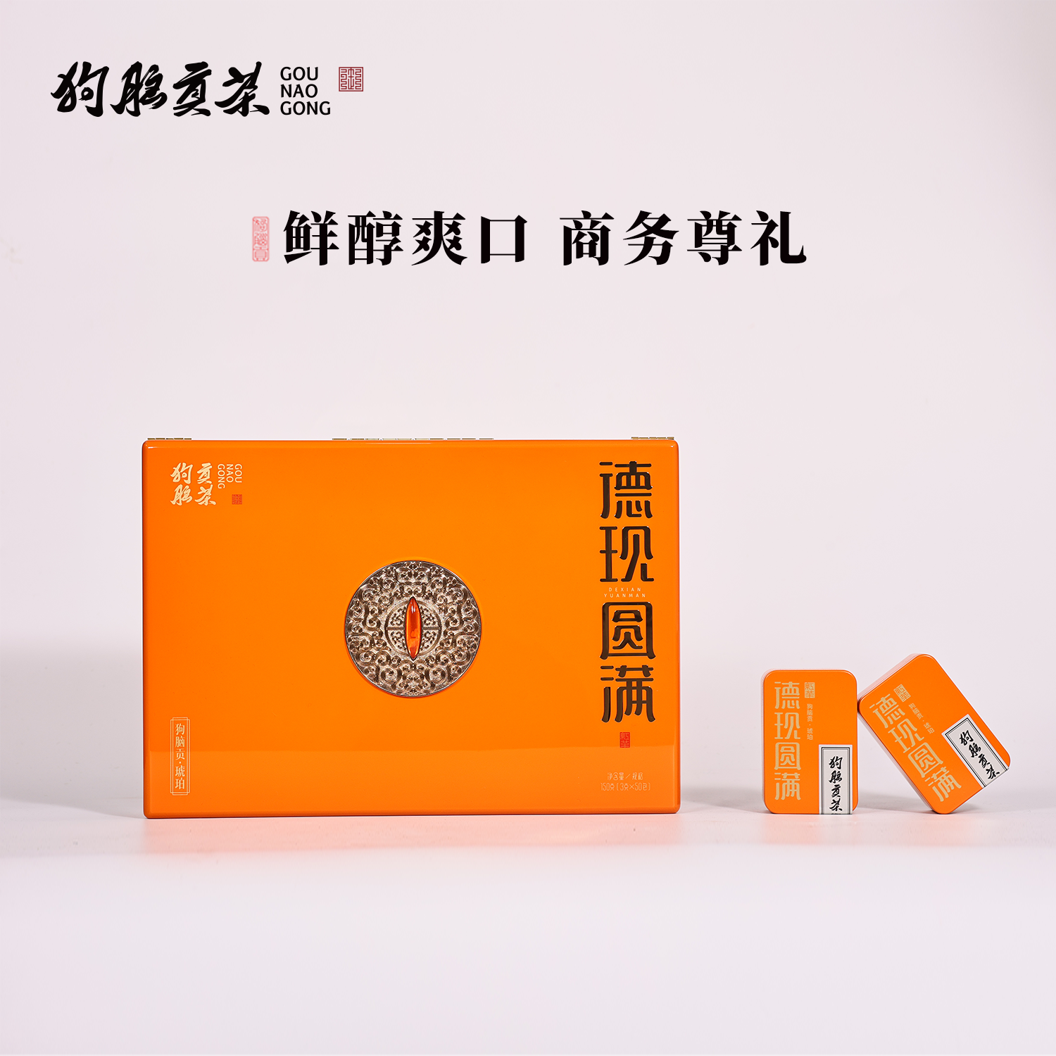 狗脑贡茶琥珀系列德现圆满特级红茶礼盒送礼佳选商务尊礼150g