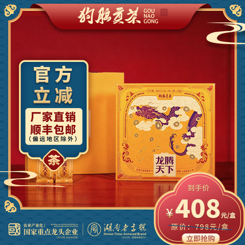 狗脑贡茶龙腾天下鸿运混合装白茶绿茶中秋节教师节礼盒茶叶200g