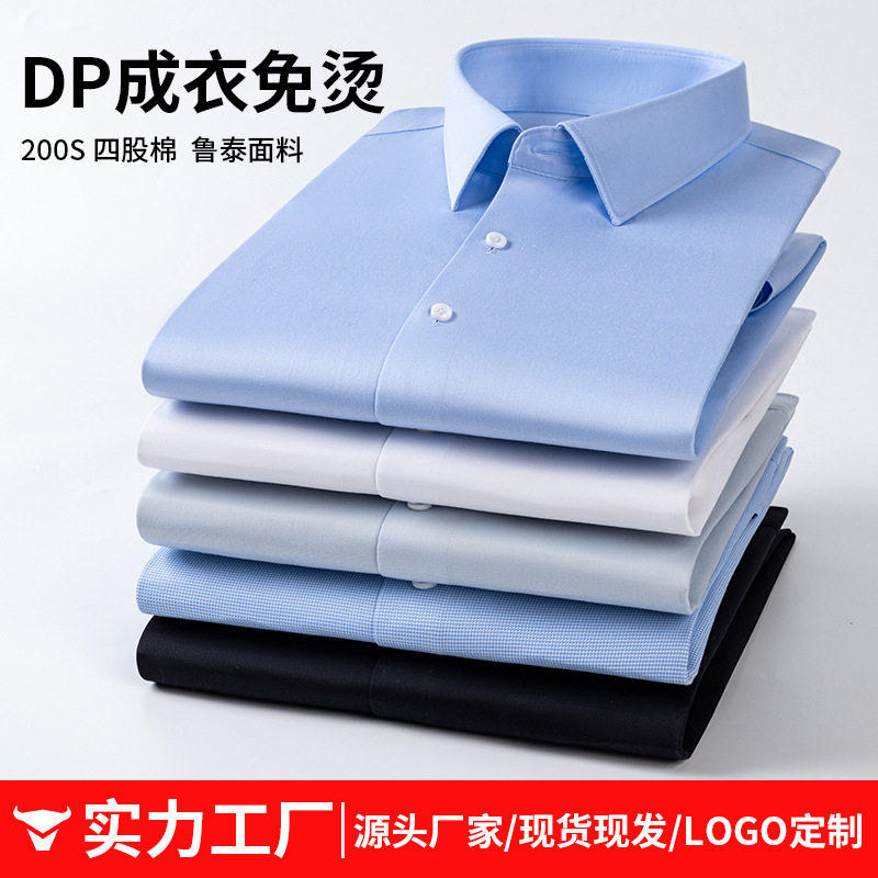 200支四股鲁泰纯棉DP成衣免烫衬衫男长袖 高端商务男装职业白衬衫图片