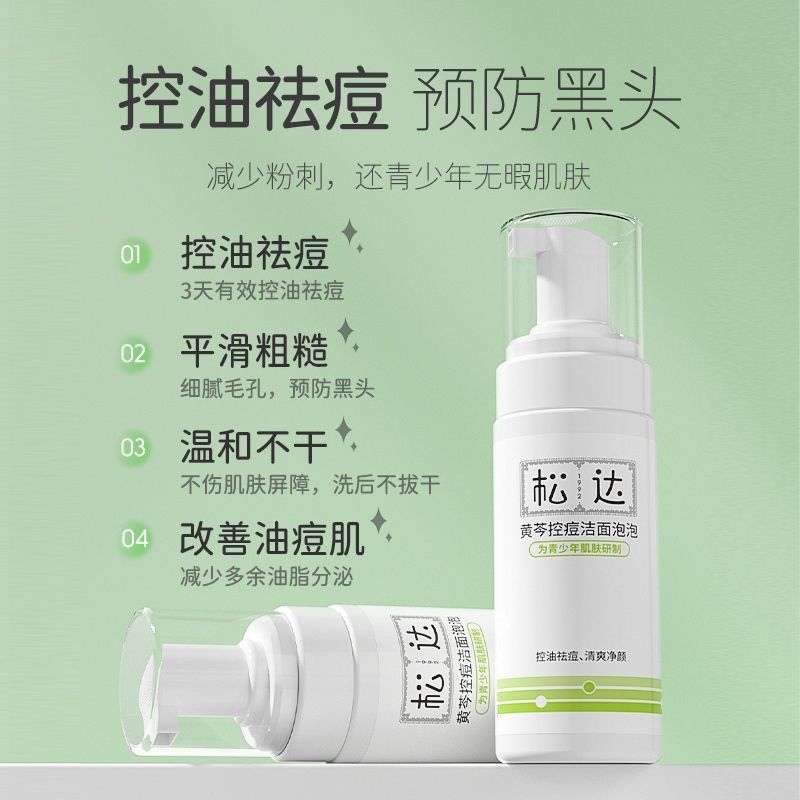 青少年洗面奶150ml松达黄芩控痘洁面泡泡控油祛痘青春期洁面乳