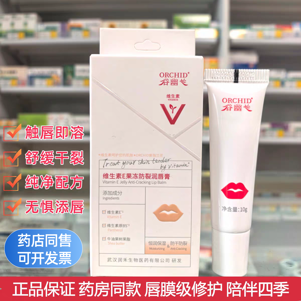 药店同款谷幽兰维e防裂润唇膏