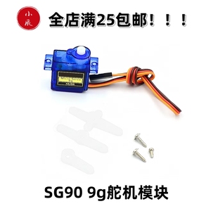 SG90 9g舵机 固定翼航模遥控飞机 9克 马达航模江科大同款