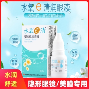 隐形眼镜润眼液美瞳专用可滴眼液舒适缓解视疲劳干涩接触镜润滑液