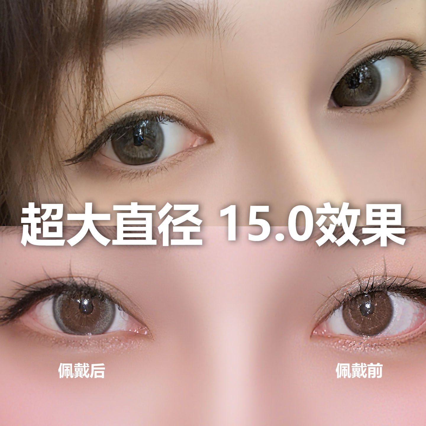 自然混血亚裔甜心超大直径14.5mm超大款美瞳14.8视觉效果15灰棕色