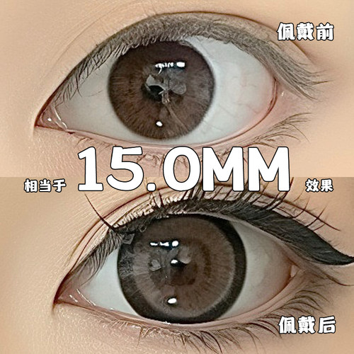 超大直径15.0美瞳超大着色15mm超大款效果