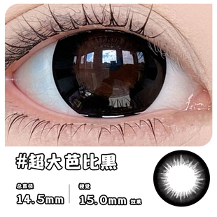 正品 美瞳视觉效果隐形眼镜大着色直径 黑绷带超大直径15mm超大款