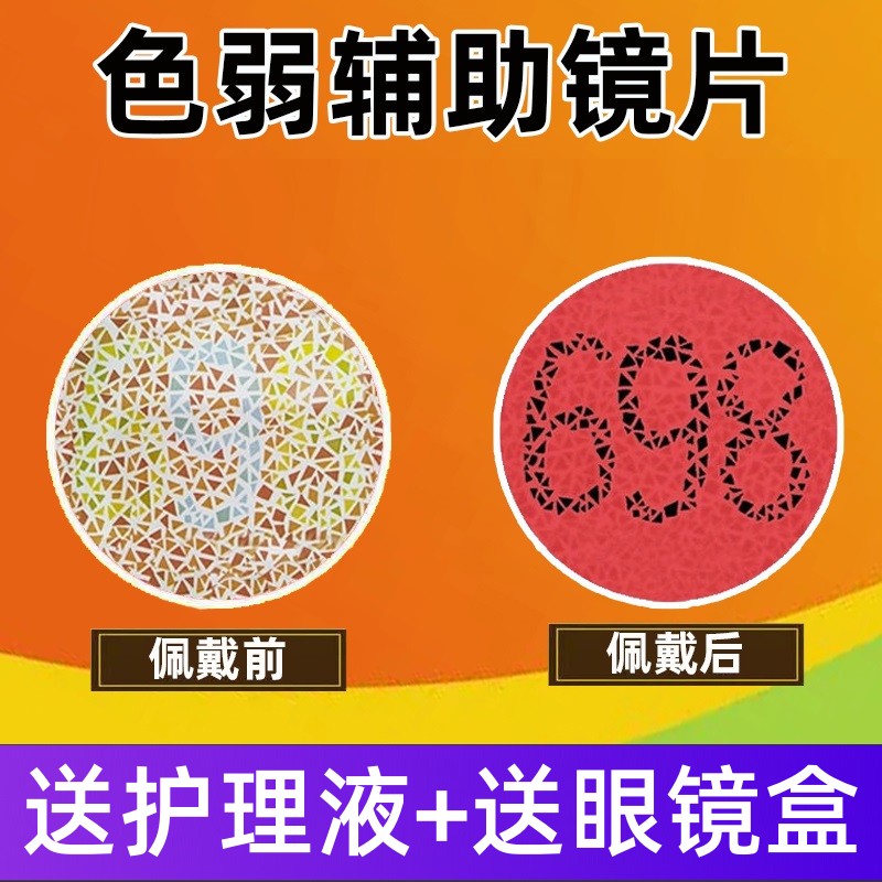 2片红色绿色辨色弱专用隐形眼镜隐型纠正矫正看图辅助镜片盲无色