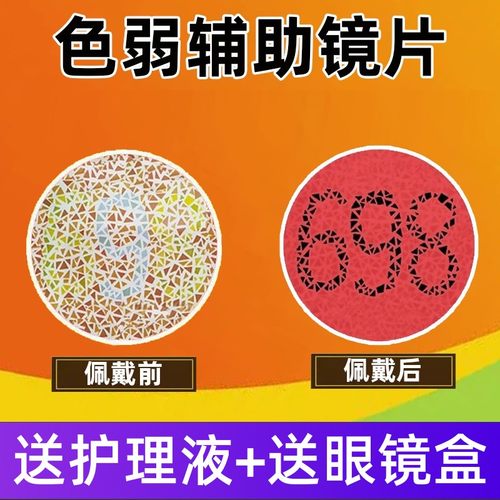2片红色绿色辨色弱专用隐形眼镜隐型纠正矫正看图辅助镜片盲无色