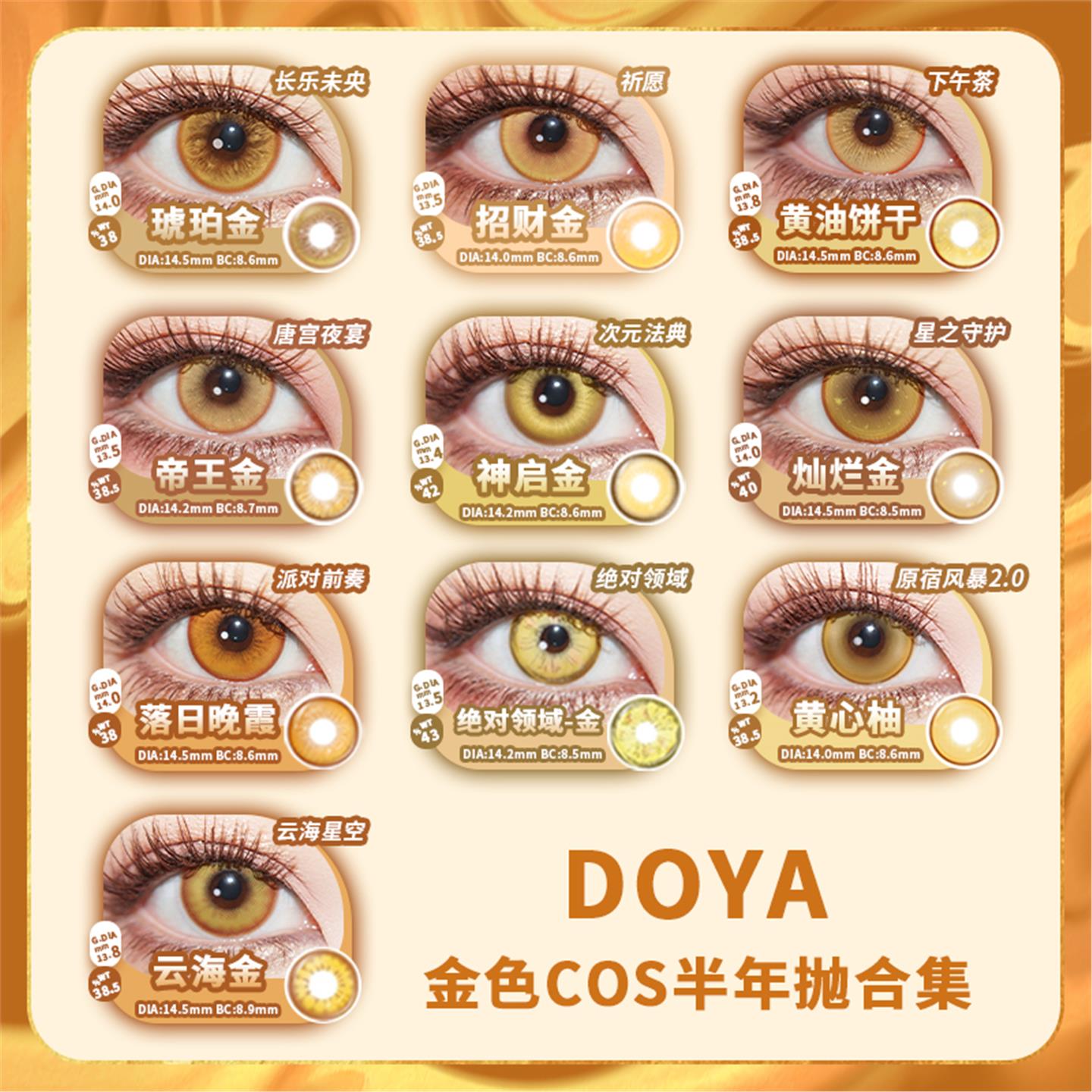 DOYA半年抛cos美瞳棕金黄色二次元动漫展月岛萤青雀齐司礼山田凉