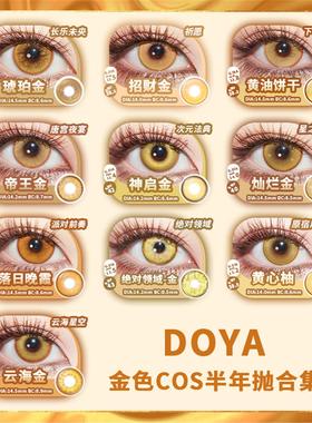 DOYA半年抛cos美瞳棕金黄色二次元动漫展月岛萤青雀齐司礼山田凉