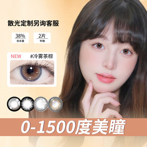 冷雾茶棕美瞳年抛2片1000超高度数1500自然近视1200彩色隐形眼镜