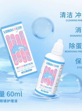 美瞳隐形眼镜专用护理液清洁近视60ml水去除蛋白飞机清洗旅行装