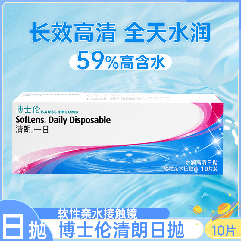 博士伦日抛30片清朗金装一日硅水凝胶晴朗隐形眼镜官网旗舰店正品