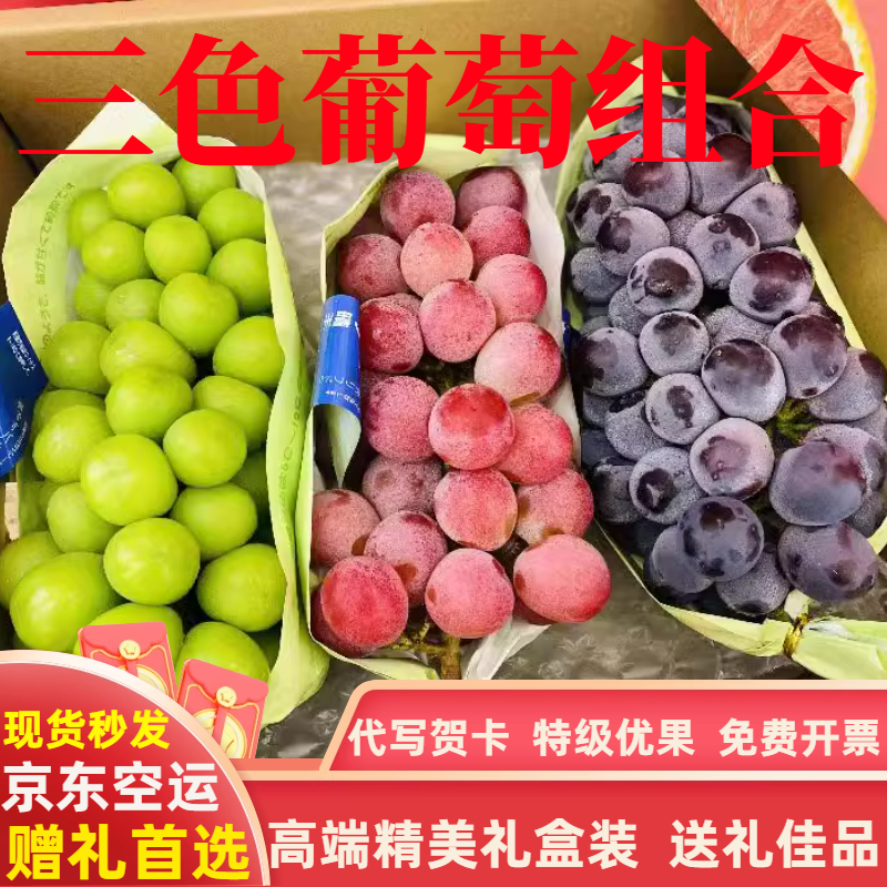 三色晴王葡萄阳光玫瑰妮娜皇后公主黑钻夏黑无籽3拼礼盒新鲜水果