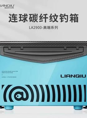 连球2024新款钓箱LA2900平盖竞技休闲全套可坐超轻钓鱼箱29L垂钓