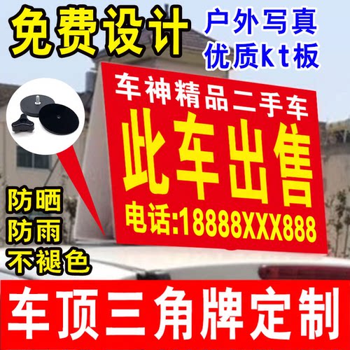 车顶三角牌KT板车牌汽车转让广告