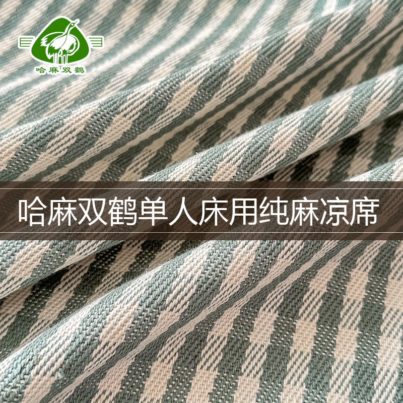 哈麻双鹤纯麻单人凉席二件套
