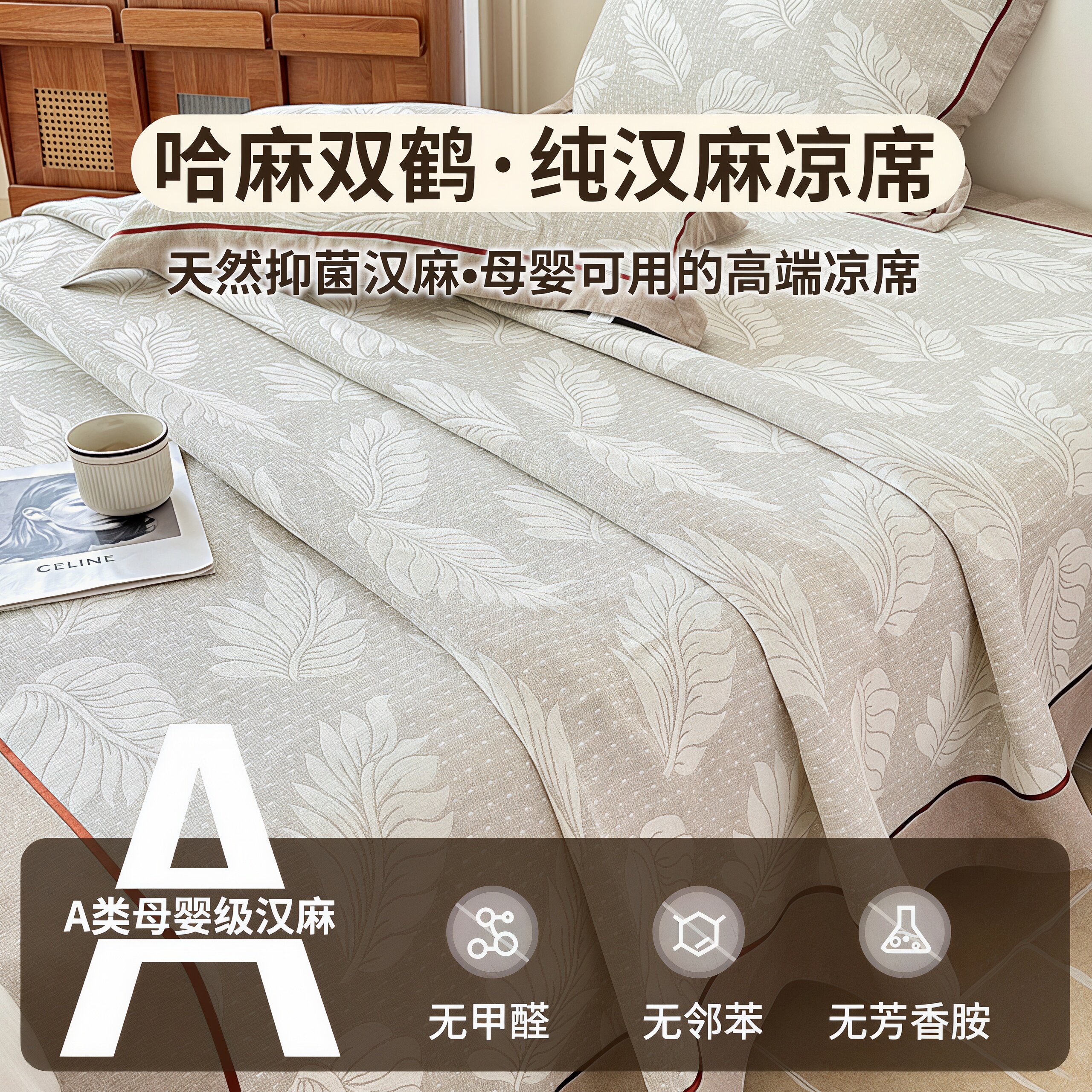 哈麻双鹤母婴级汉麻凉席三件套图片