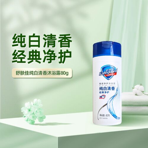 舒肤佳沐浴露纯白清香80g洗澡沐浴乳便携式旅行装出差