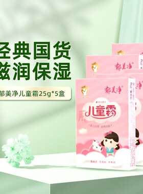 郁美净儿童面霜 25g*5袋儿童宝宝滋润补水护肤面霜-H