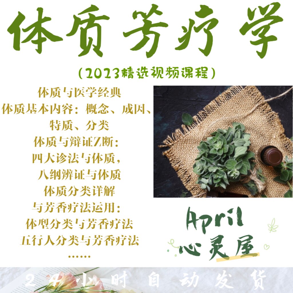 体质芳疗2.0课程 中医与芳疗学的结合 精选视频教学 自学整理