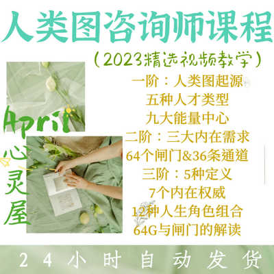 人类图咨询师课程 1～3阶专业课程 深度解读天赋才华精选视频教学